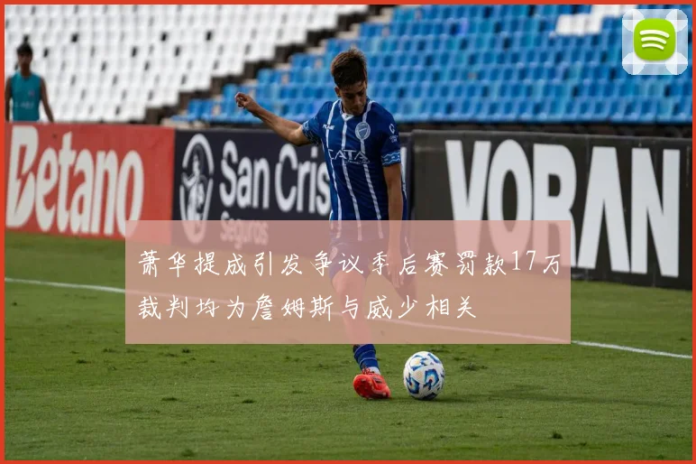 萧华提成引发争议季后赛罚款17万裁判均为詹姆斯与威少相关