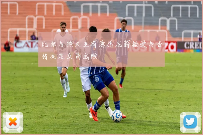 比尔与热火互有意愿底薪接受与否将决定交易成败