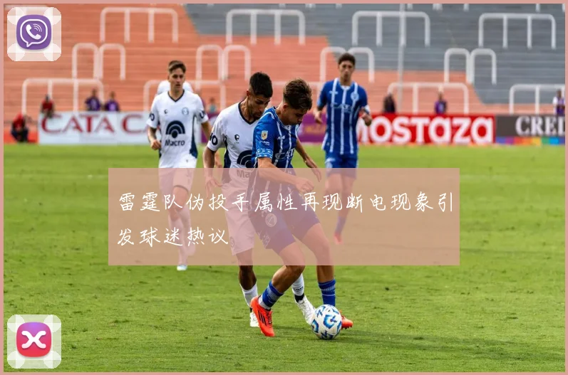 雷霆队伪投手属性再现断电现象引发球迷热议