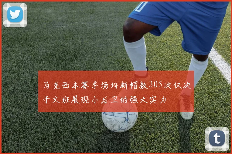 马克西本赛季场均断帽数305次仅次于文班展现小后卫的强大实力