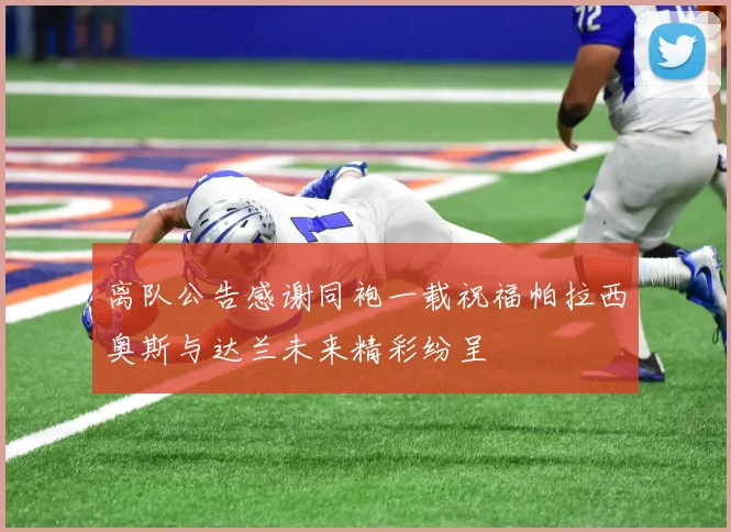 离队公告感谢同袍一载祝福帕拉西奥斯与达兰未来精彩纷呈