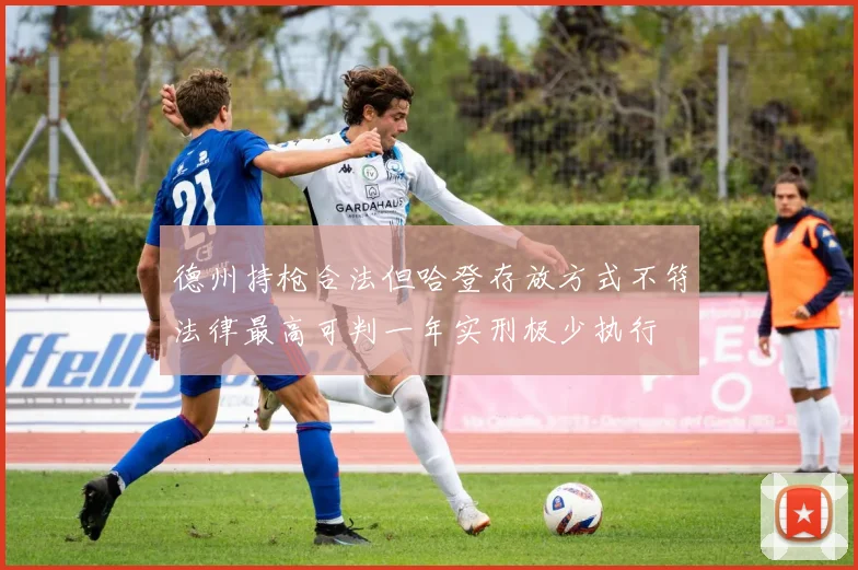 德州持枪合法但哈登存放方式不符法律最高可判一年实刑极少执行