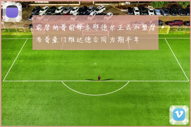 前摩纳哥前锋本耶德尔正式加盟摩洛哥豪门维达德合同为期半年